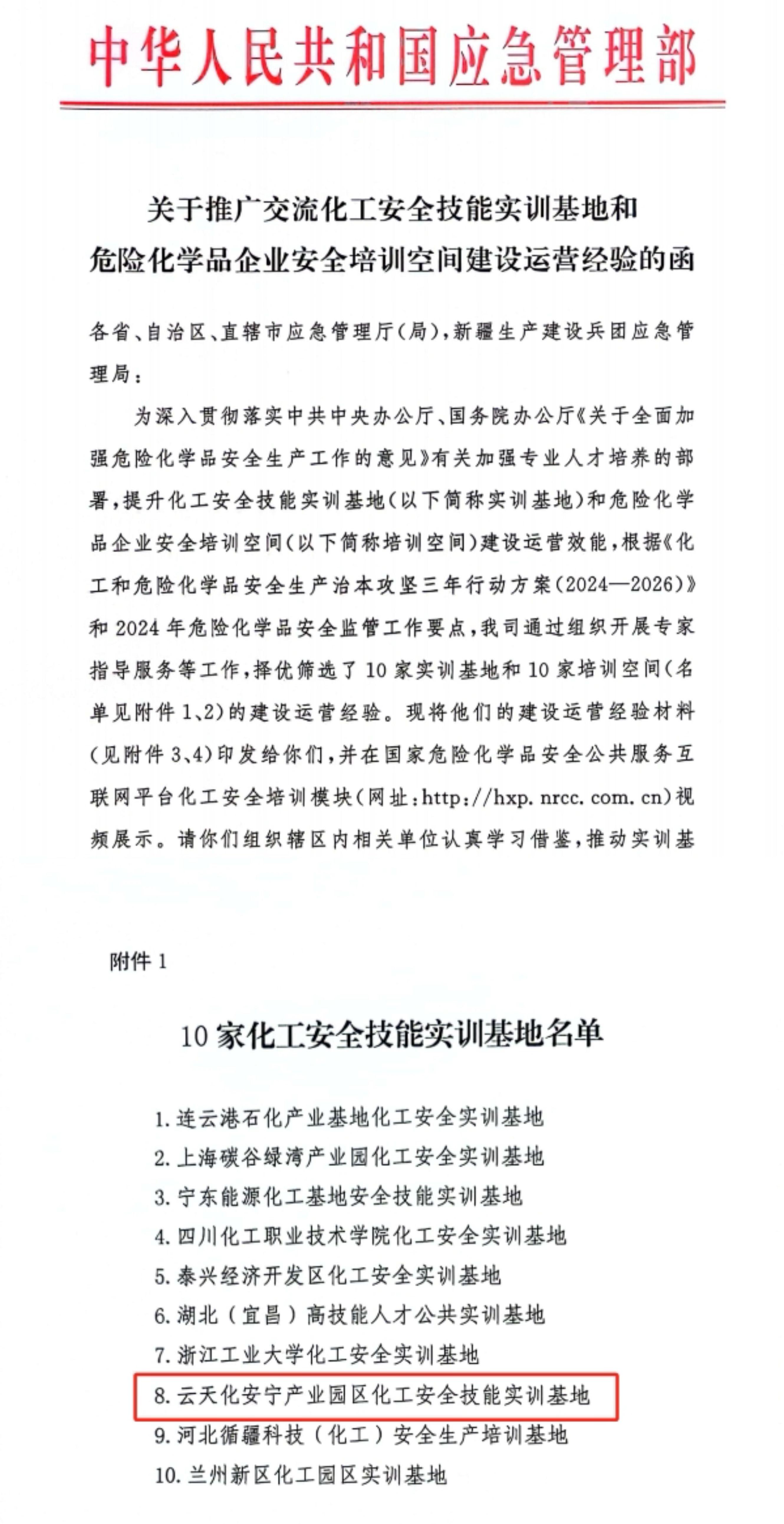 云南省唯一！云天化安寧產(chǎn)業(yè)園區(qū)化工安全技能實訓(xùn)基地被應(yīng)急管理部推廣