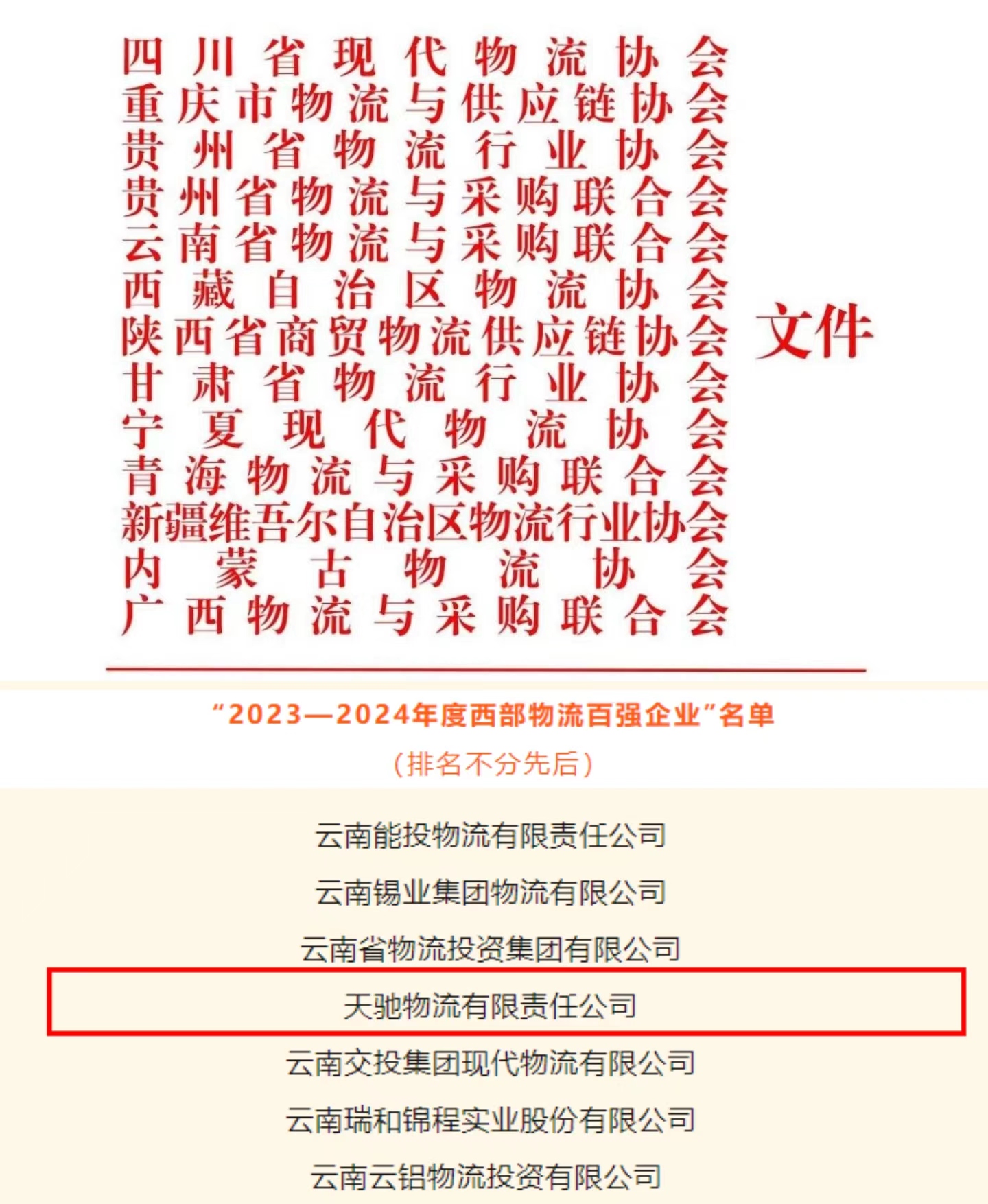 云天化天馳物流榮獲“2023—2024年度西部物流百?gòu)?qiáng)企業(yè)”稱(chēng)號(hào)