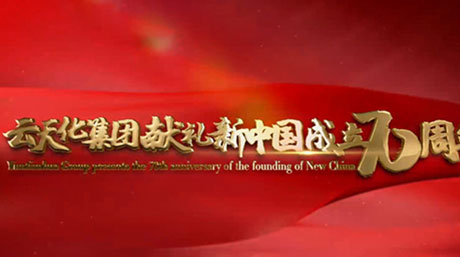 《舞臺·云行》獻禮70周年國慶