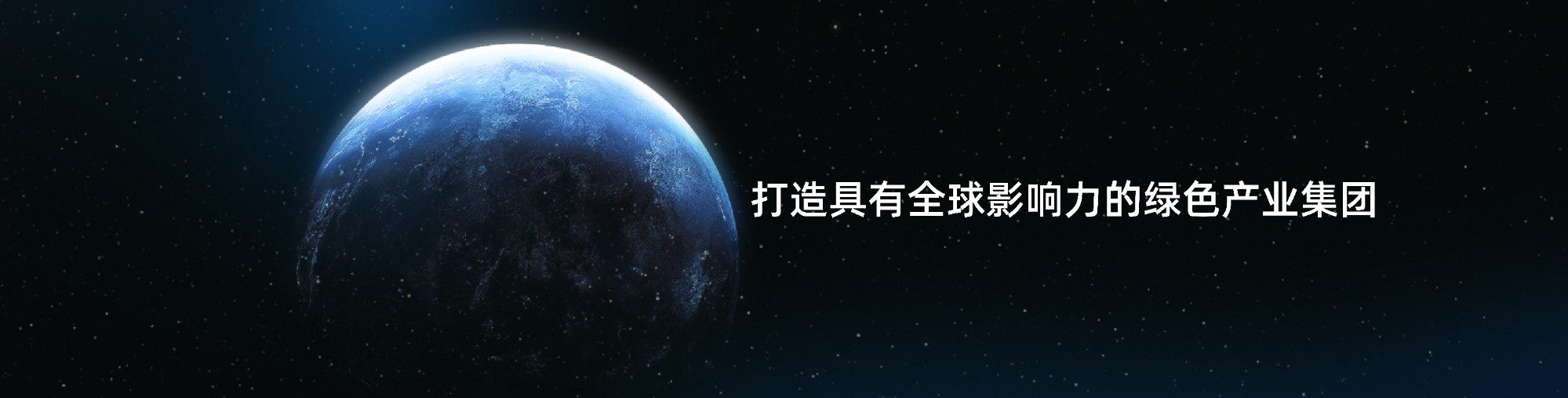 “打造具有全球影響力的綠色產(chǎn)業(yè)集團(tuán)”