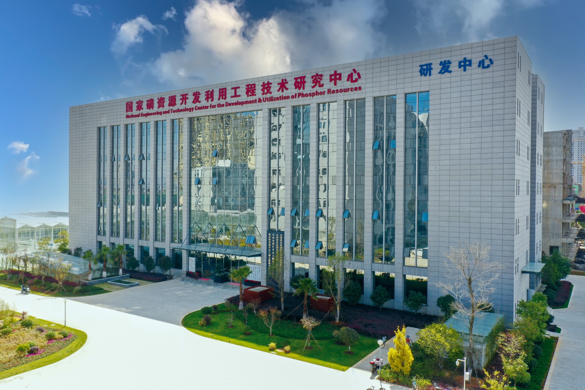 云天化磷化集團國家磷資源開發(fā)利用研究中心