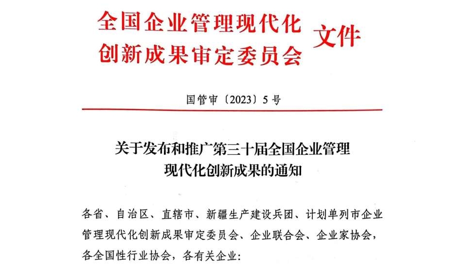 改革再傳捷報(bào) 云天化股份榮獲全國(guó)企業(yè)管理現(xiàn)代化創(chuàng)新成果二等獎(jiǎng)