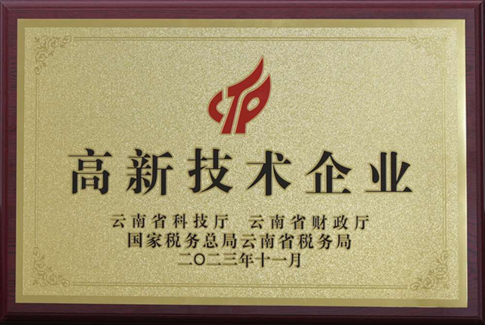 磷化集團(tuán)連續(xù)五次通過(guò)國(guó)家高新技術(shù)企業(yè)認(rèn)定