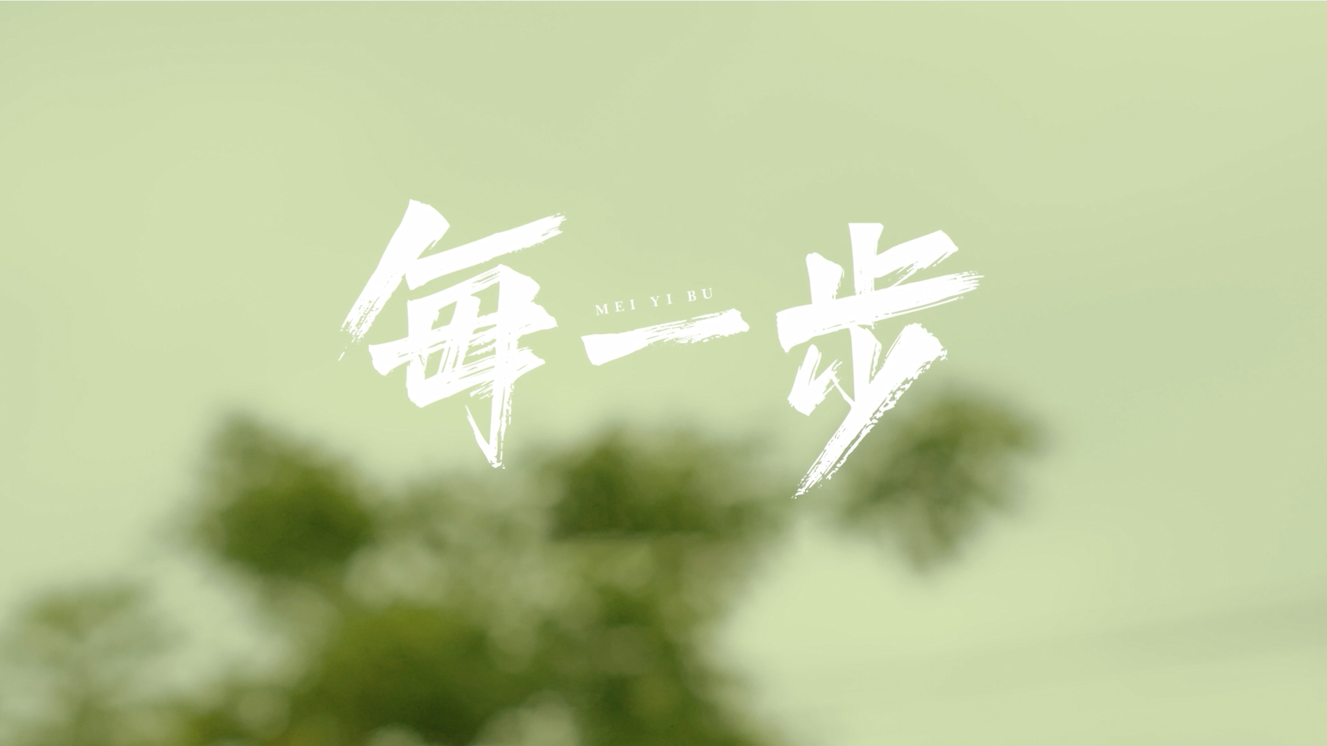《每一步》云天化獲獎作品