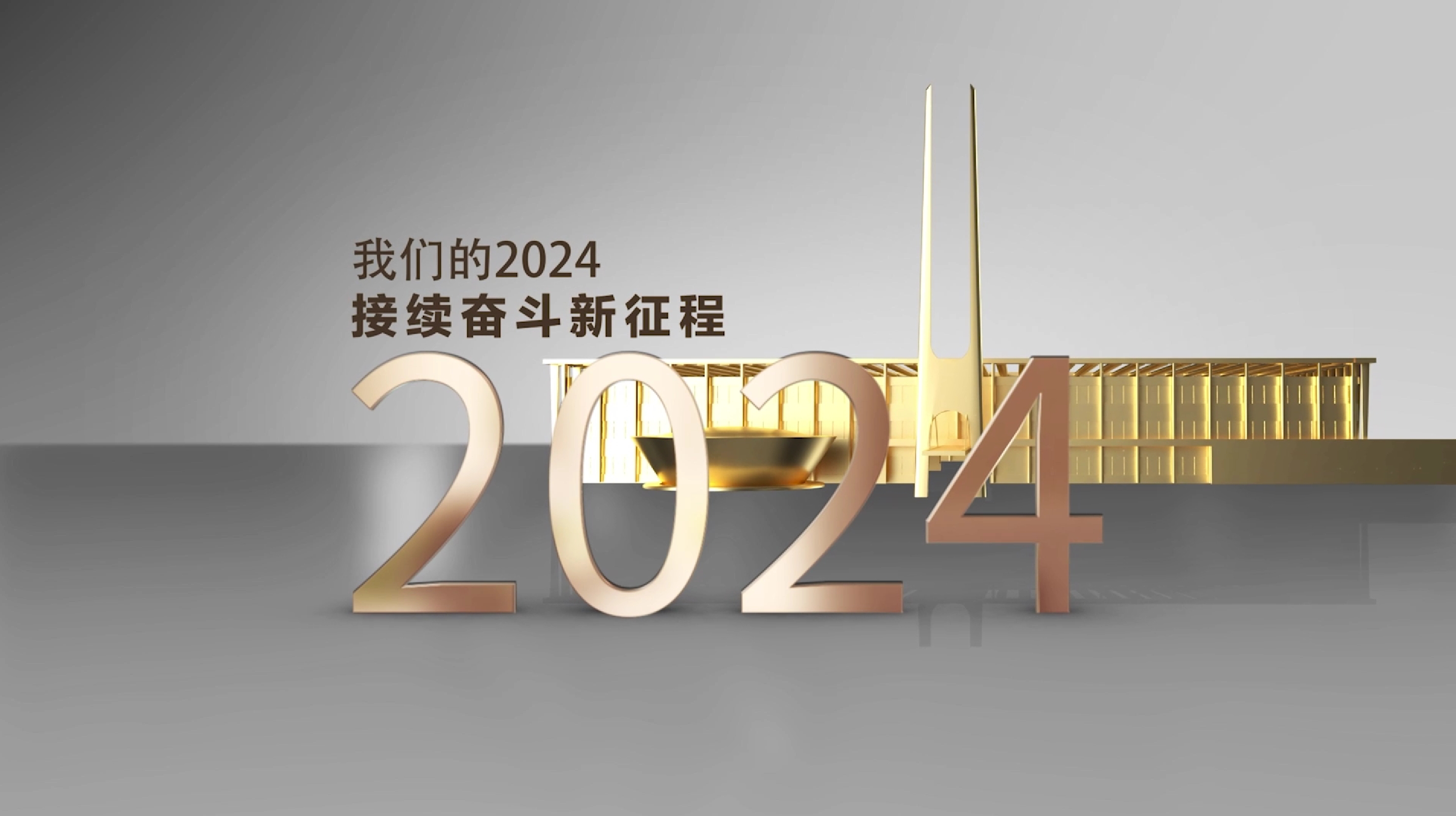 《我們的2024  接續(xù)奮斗新征程》