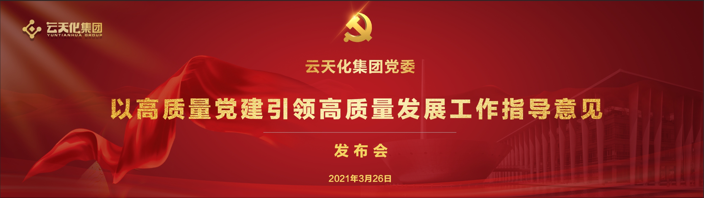 云天化集團黨委發(fā)布“十四五”黨建工作指導(dǎo)意見     致力以高質(zhì)量黨建引領(lǐng)高質(zhì)量發(fā)展