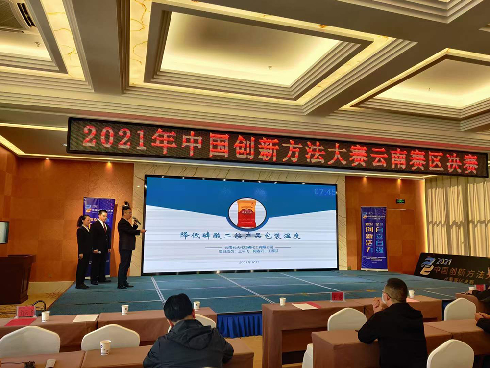 云天化紅磷化工創(chuàng)新項(xiàng)目獲2021年中國創(chuàng)新方法大賽云南賽區(qū)決賽一等獎