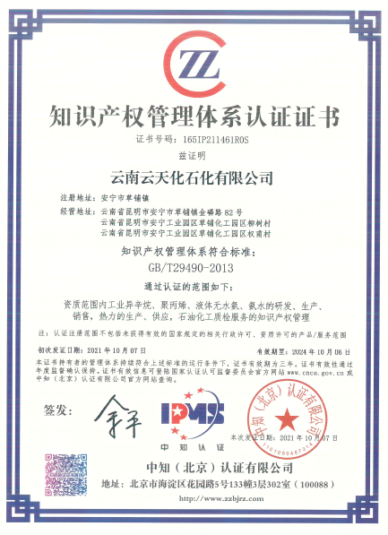 喜訊！云天化石化公司順利通過知識產(chǎn)權(quán)管理體系認(rèn)證
