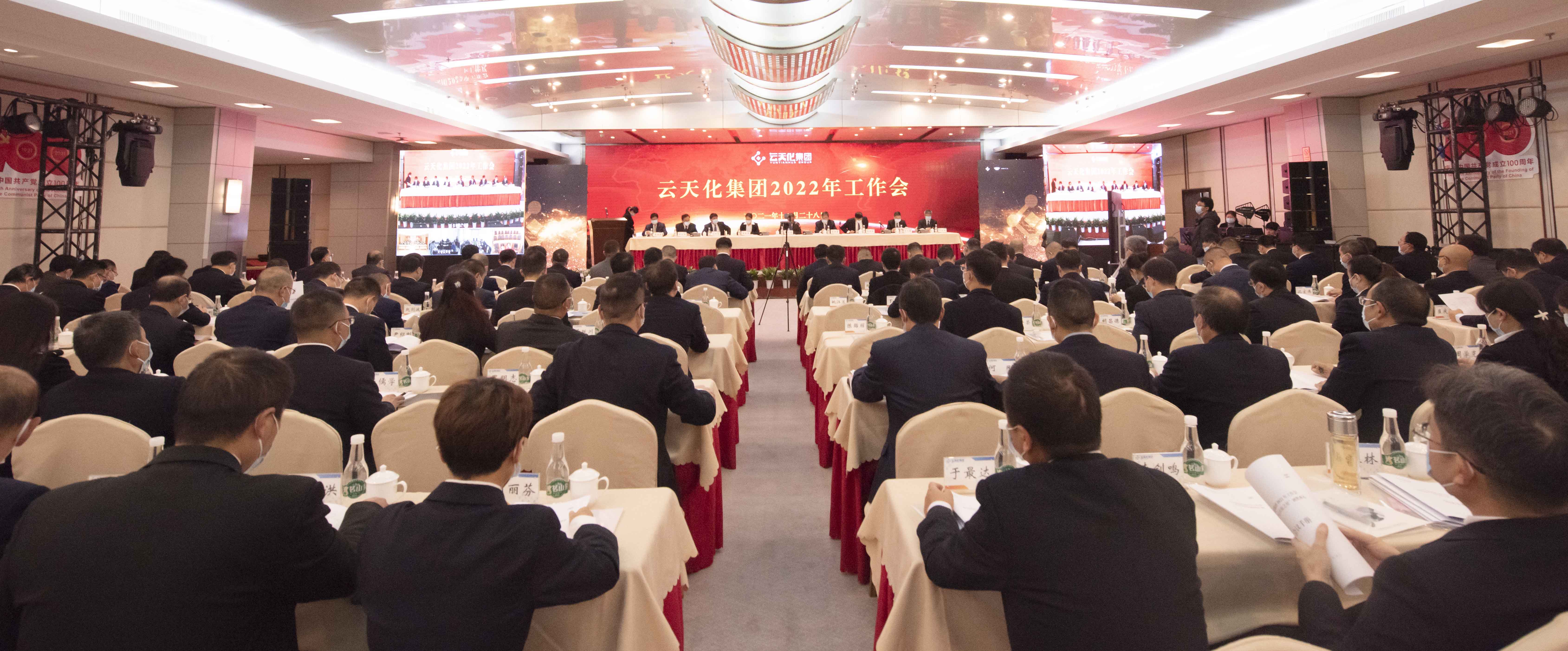 堅定信心  乘勢而為  云天化集團(tuán)召開2022年工作會議