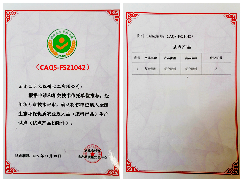 紅磷化工入選全國生態(tài)環(huán)保優(yōu)質(zhì)肥料產(chǎn)品生產(chǎn)試點(diǎn)