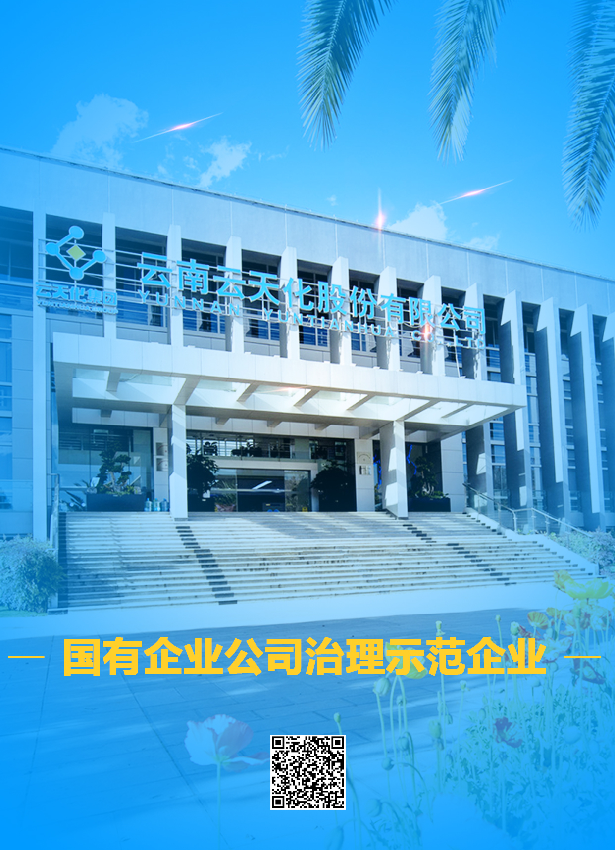 云天化股份入選國(guó)務(wù)院國(guó)資委國(guó)有企業(yè)公司治理示范企業(yè)
