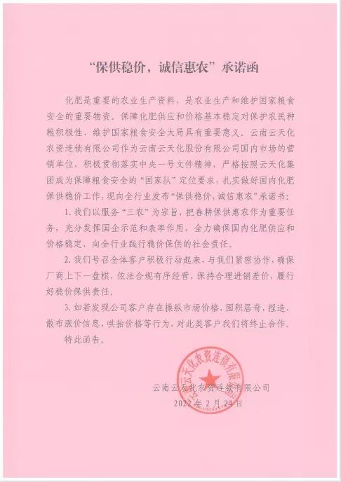 萬(wàn)象“耕”新   云天化發(fā)出保供穩(wěn)價(jià)承諾書