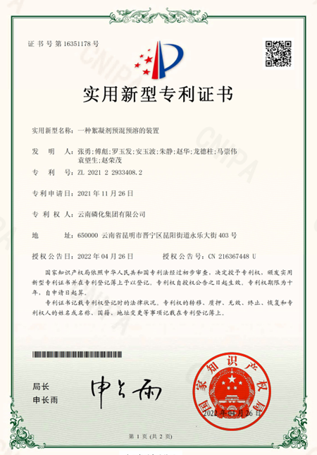 磷化集團(tuán)一種工藝技改榮獲國(guó)家實(shí)用新型專利