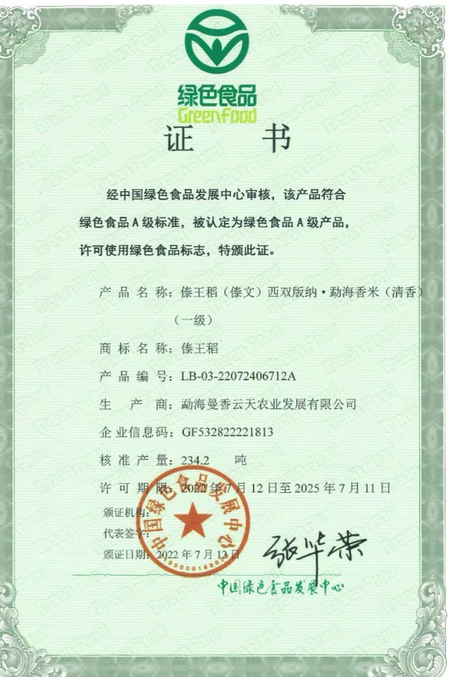 喜報(bào)！曼香云天“傣王稻”“傣嘉禾”十個(gè)系列產(chǎn)品榮獲《綠色食品證書》