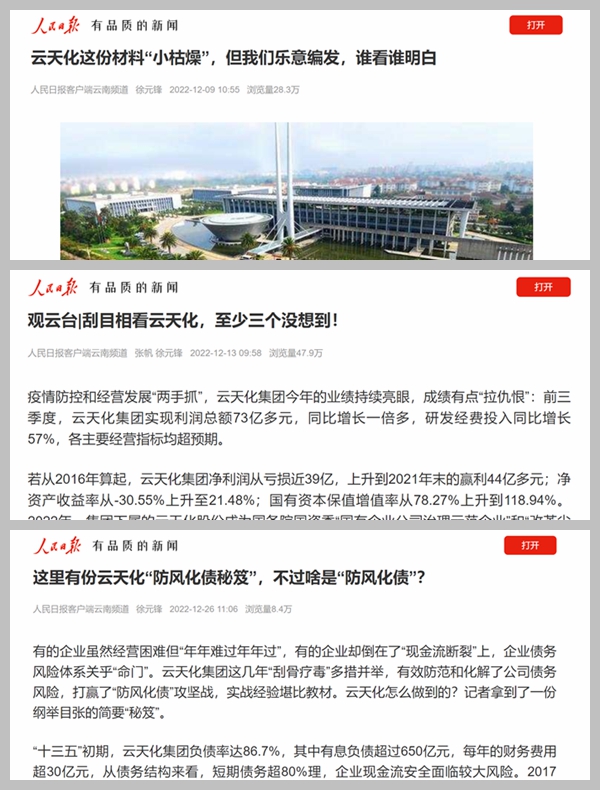 年末，云天化集團再上人民日報宣傳平臺