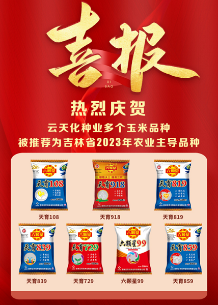“天育108”連續(xù)三年蟬聯(lián)吉林省主導(dǎo)品種中熟區(qū)主推榮譽(yù)