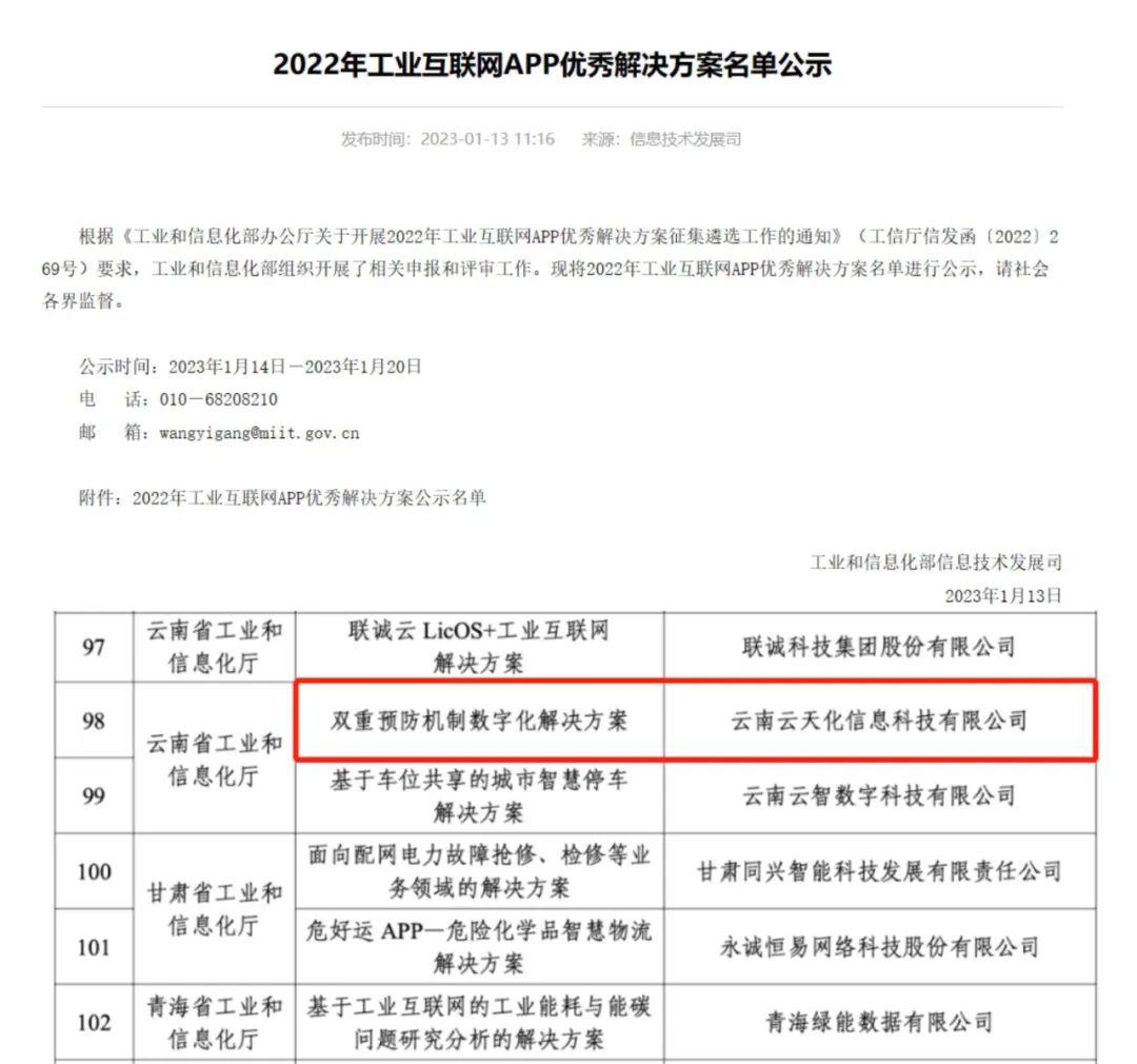 喜訊！信息公司入選工業(yè)和信息化部 2022年工業(yè)互聯(lián)網(wǎng)APP優(yōu)秀解決方案名單