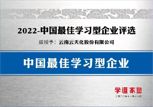 人才培養(yǎng)再獲行業(yè)認(rèn)可！云天化商學(xué)院摘得業(yè)內(nèi)三獎(jiǎng)
