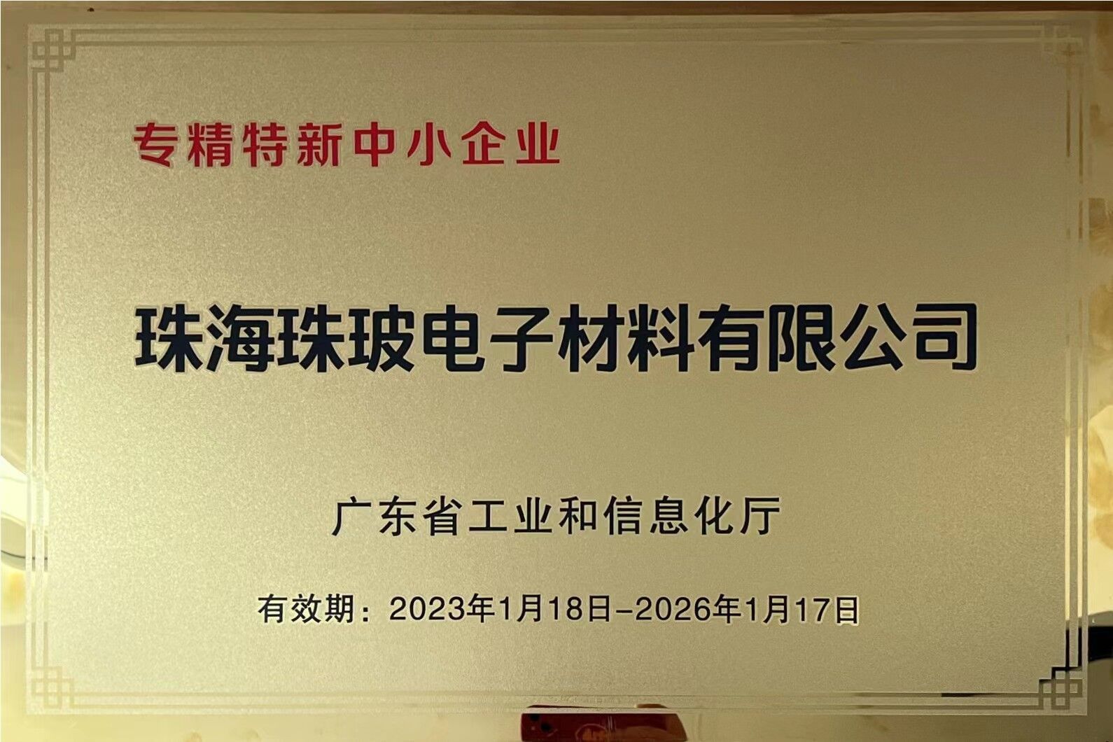 開門捷報！上海天寰珠玻公司榮獲廣東省專精特新中小企業(yè)