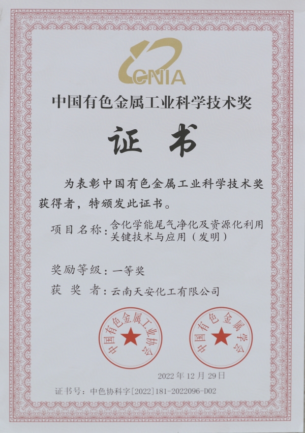 天安化工科技成果獲得中國有色金屬工業(yè)科學技術獎一等獎