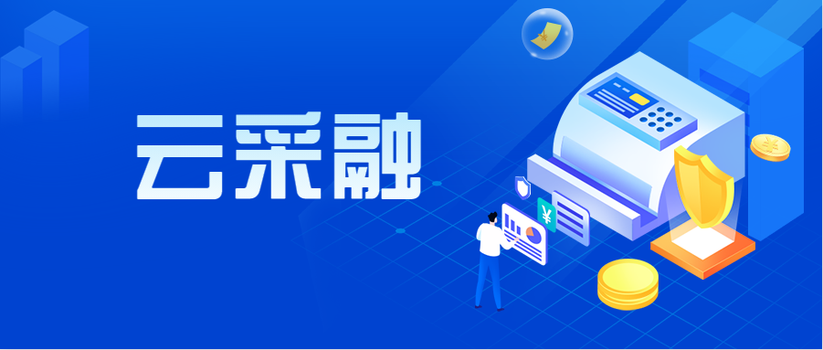 聯(lián)合商務開發(fā)供應鏈金融“云”系列服務產(chǎn)品 首單“云采融”成功落地