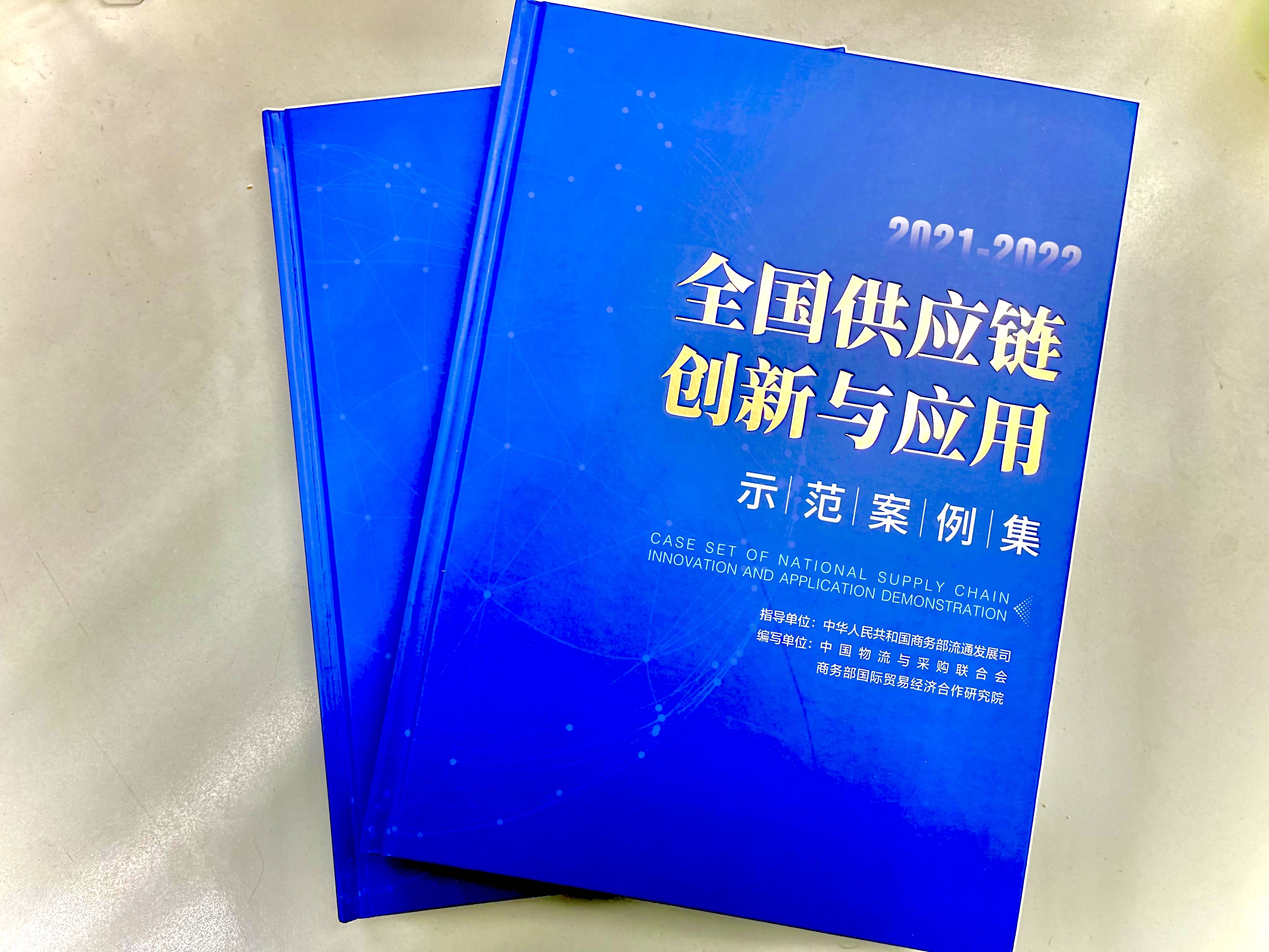 云天化入選2021-2022全國供應鏈創(chuàng)新與應用示范案例集