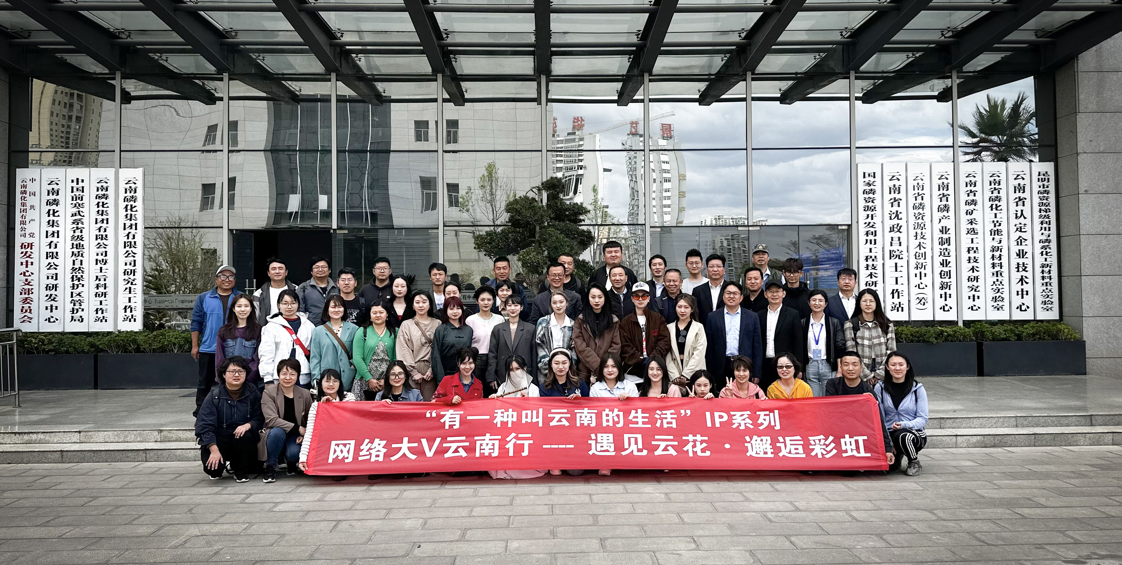 “遇見云花·邂逅彩虹”網(wǎng)絡大V 走近云南省屬國企特色項目在云天化啟動