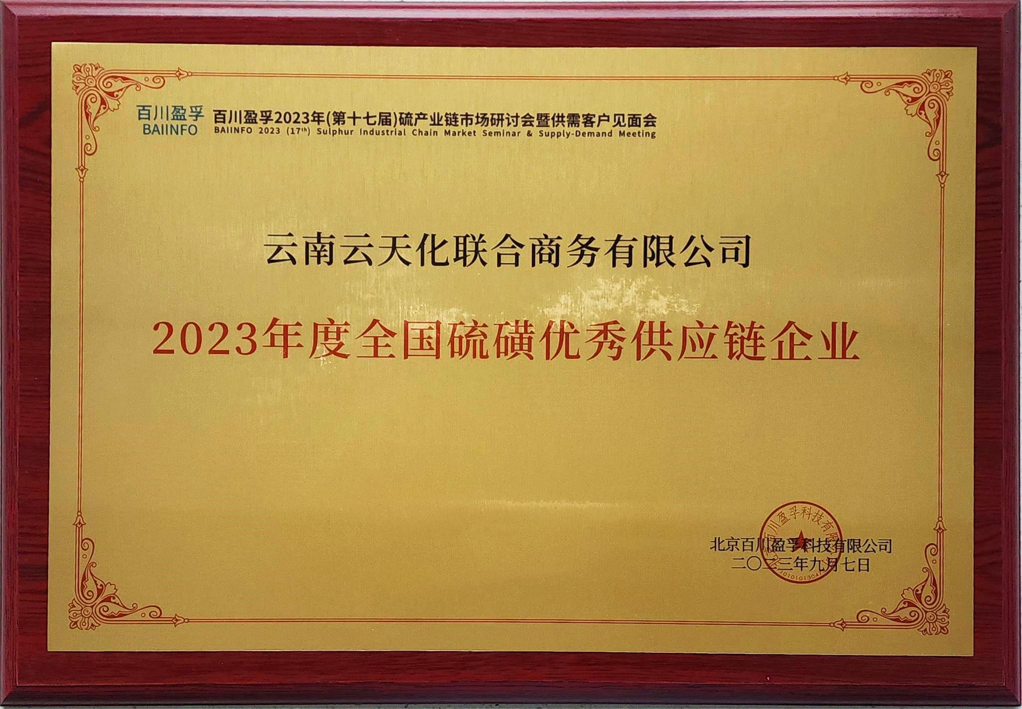 云天化聯(lián)合商務(wù)獲評(píng)“2023年度全國(guó)硫磺優(yōu)秀供應(yīng)鏈企業(yè)”