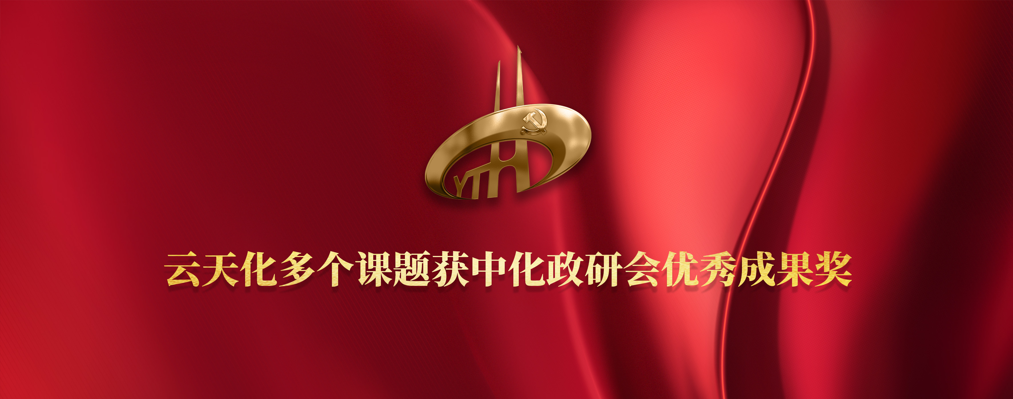 云天化多個課題獲中化政研會優(yōu)秀成果獎