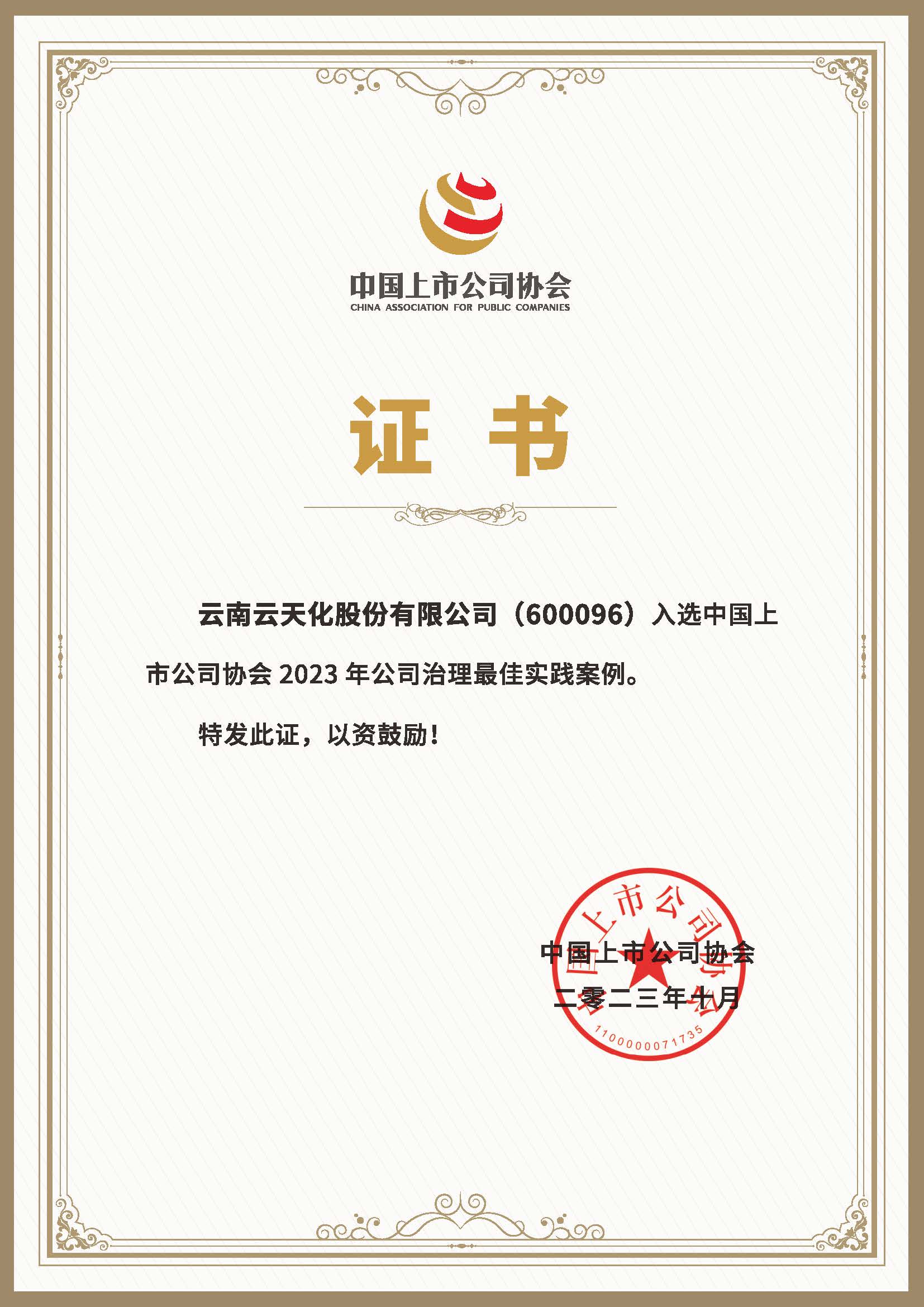 云天化股份榮獲中國上市公司協(xié)會2023年公司 治理最佳實踐案例獎